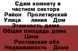 Сдам комнату в частном секторе › Район ­ Пролетарский › Улица ­ 7 линия › Дом ­ 94 › Этажность дома ­ 1 › Общая площадь дома ­ 12 › Цена ­ 4 000 - Ростовская обл. Недвижимость » Дома, коттеджи, дачи аренда   